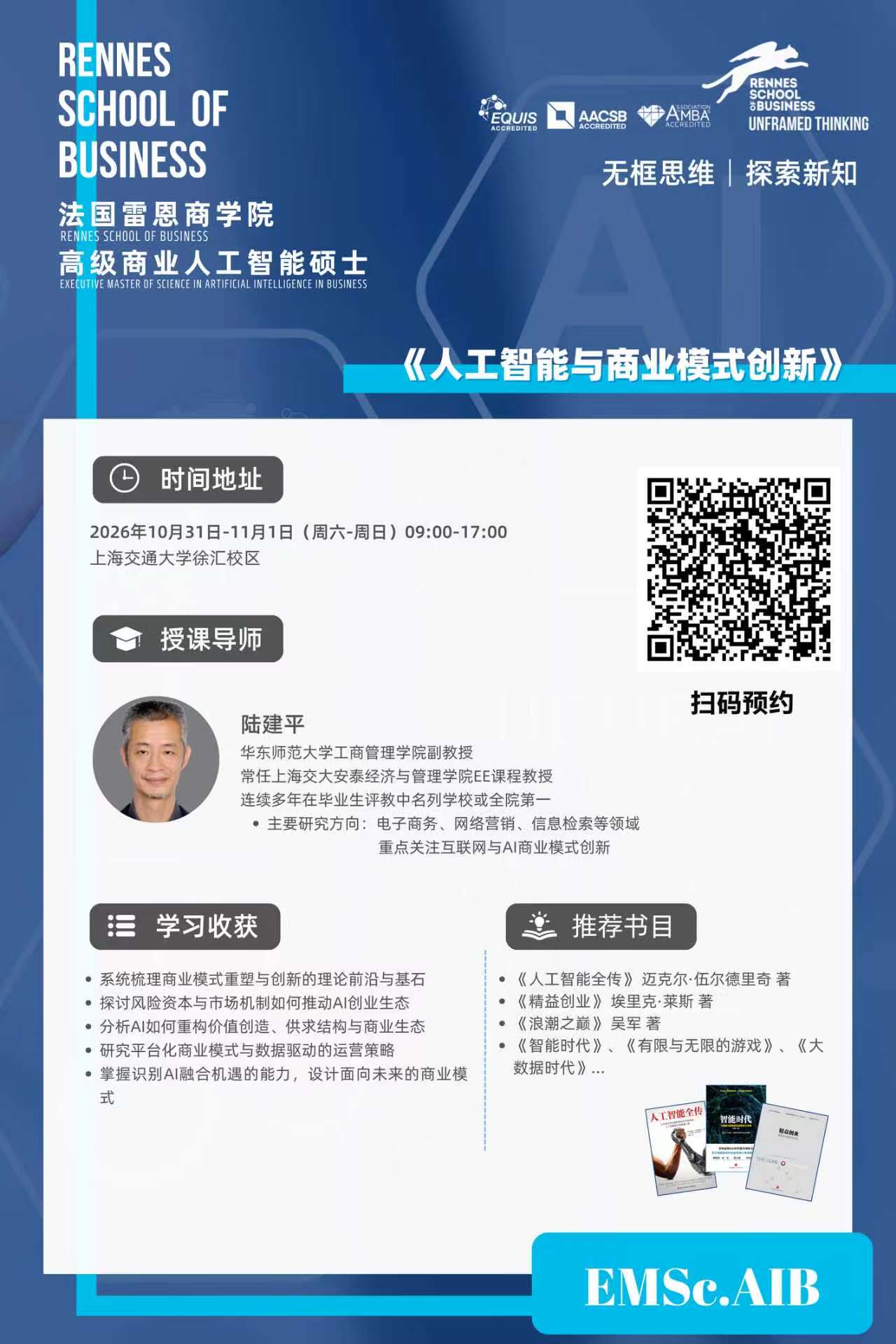 10月31-11月1日法国雷恩商学院公开课:《人工智能与商业模式创新》 10月31-11月1日法国雷恩商学院公开课:《人工智能与商业模式创新》