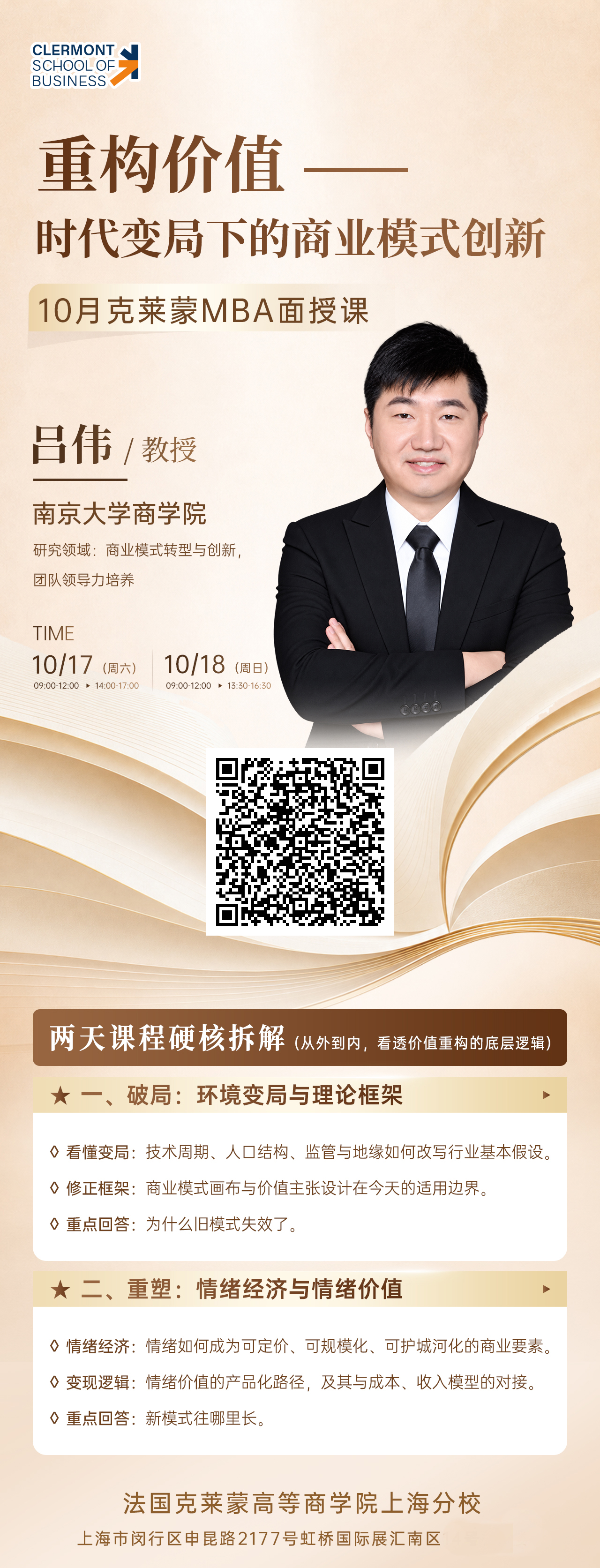 10月17-18日MBA公开课:重构价值——时代变局下的商业模式创新 10月17-18日MBA公开课:重构价值——时代变局下的商业模式创新