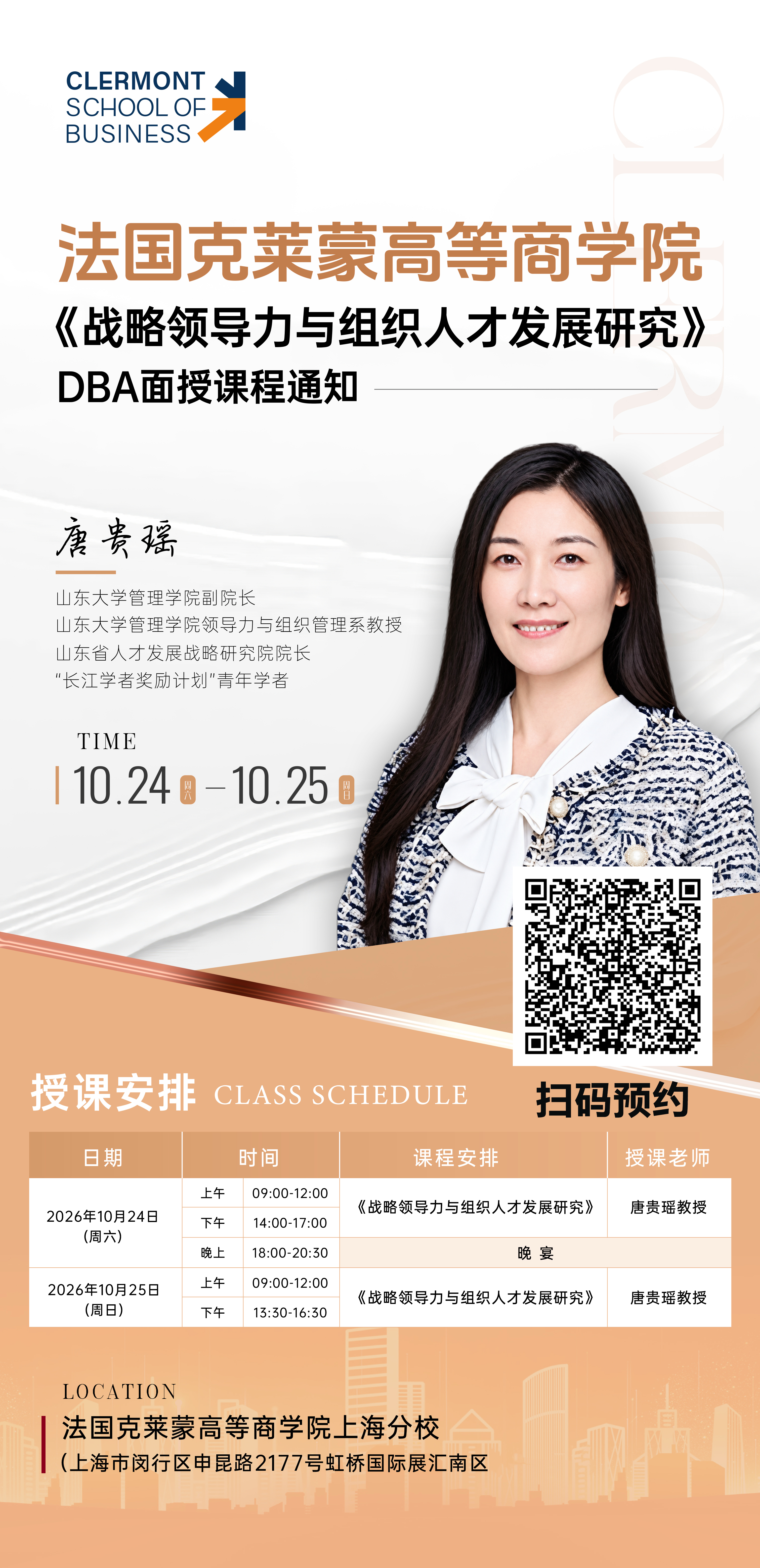 10月24-25日法国克莱蒙商学院DBA公开课：《战略领导力与组织人才发展研究》  