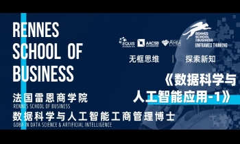 9.27-28 | 法国雷恩商学院DBA：《数据科学与人工智能应用》