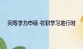同等学力申硕毕业难吗？入学要考试吗？答案超清晰