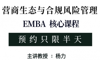9/20-21《营商生态与合规风险管理》