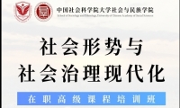 社会与民族学院社会形势与社会治理现代化在职高级课程培训班招生简介