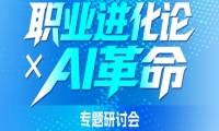 7/11《职业进化论XAI革命》专题研讨会