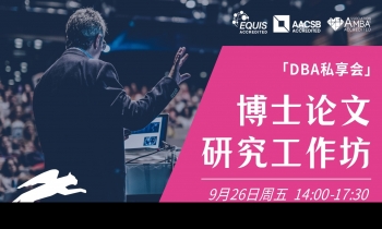 9.26 | 法国雷恩商学院DBA：博士论文研究工作坊