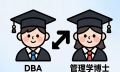 DBA 与管理学博士的区别｜一篇分清