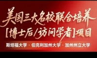 美国加州州立大学、斯坦福大学、伯克利加州大学｜博士后&访问学者研究班项目
