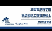 EMSclBM高级国际工商管理硕士简章-法国雷恩商学院