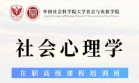 社会与民族学院“社会心理学”在职高级课程培训班招生简介