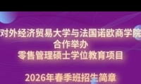 对外经济贸易大学与法国诺欧商学院合作举办的 零售管理硕士学位教育项目招生简章