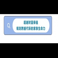 1/18《家族财务管理和传承》