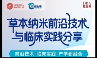 09/13草本纳米前沿技术与临床实践分享