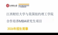 江西财经大学和美国纽约理工学院（NYIT）合作MBA招生简章（2026）