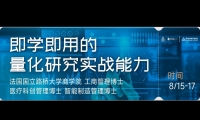 8/15-17 即学即用的量化研究实战能力