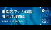 8/28-31 重构医疗人力模型激活组织效能