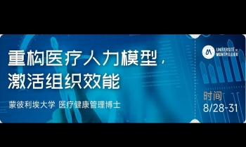 8/28-31 重构医疗人力模型激活组织效能