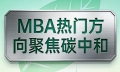 2026 中外合作 MBA 新风向：聚焦碳中和