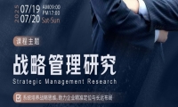 7/19-20《战略管理研究》