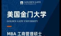 美国金门大学 MBA工商管理硕士