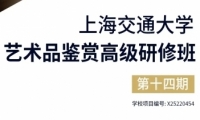 上海交通大学艺术品鉴赏高级研修班